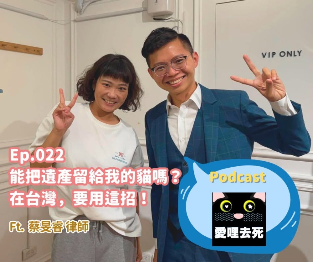 【PODCAST專訪】照顧毛小孩必知的法律小常識